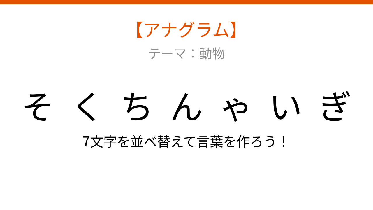 【アナグラム】動物 文字をバラバラにしました！並べ替えて何の言葉？