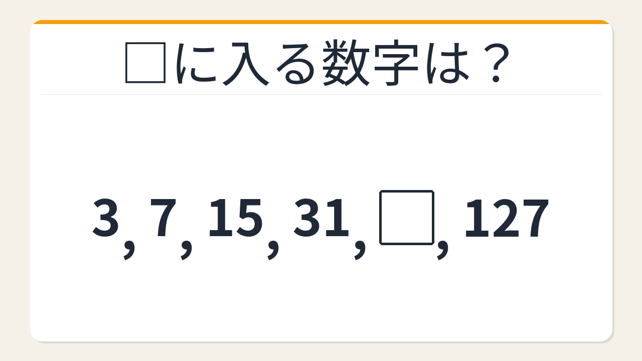 【数列クイズ】2倍+1数列の法則!□に入る数字は?
