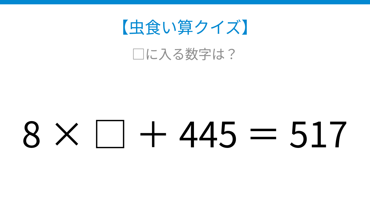 【虫食い算クイズ】□に入る数字は？論理で解ける！