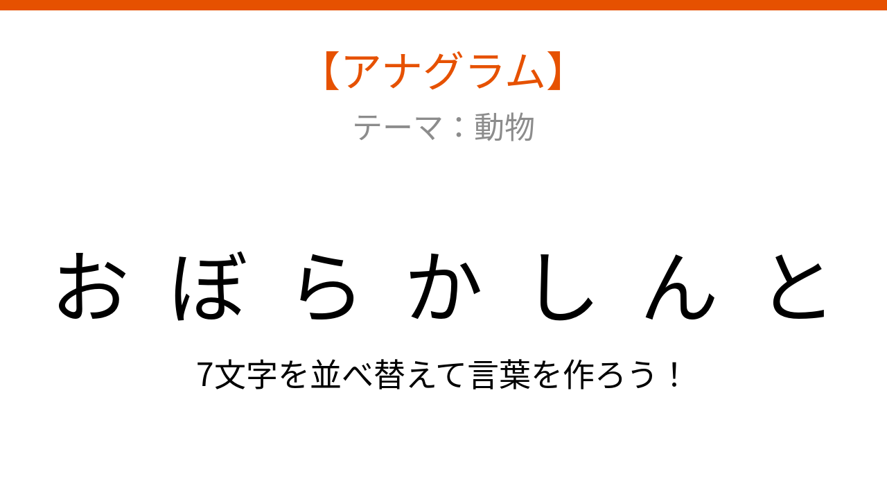 【アナグラム】動物テーマ・文字をバラバラにしました！並べ替えて何の言葉？