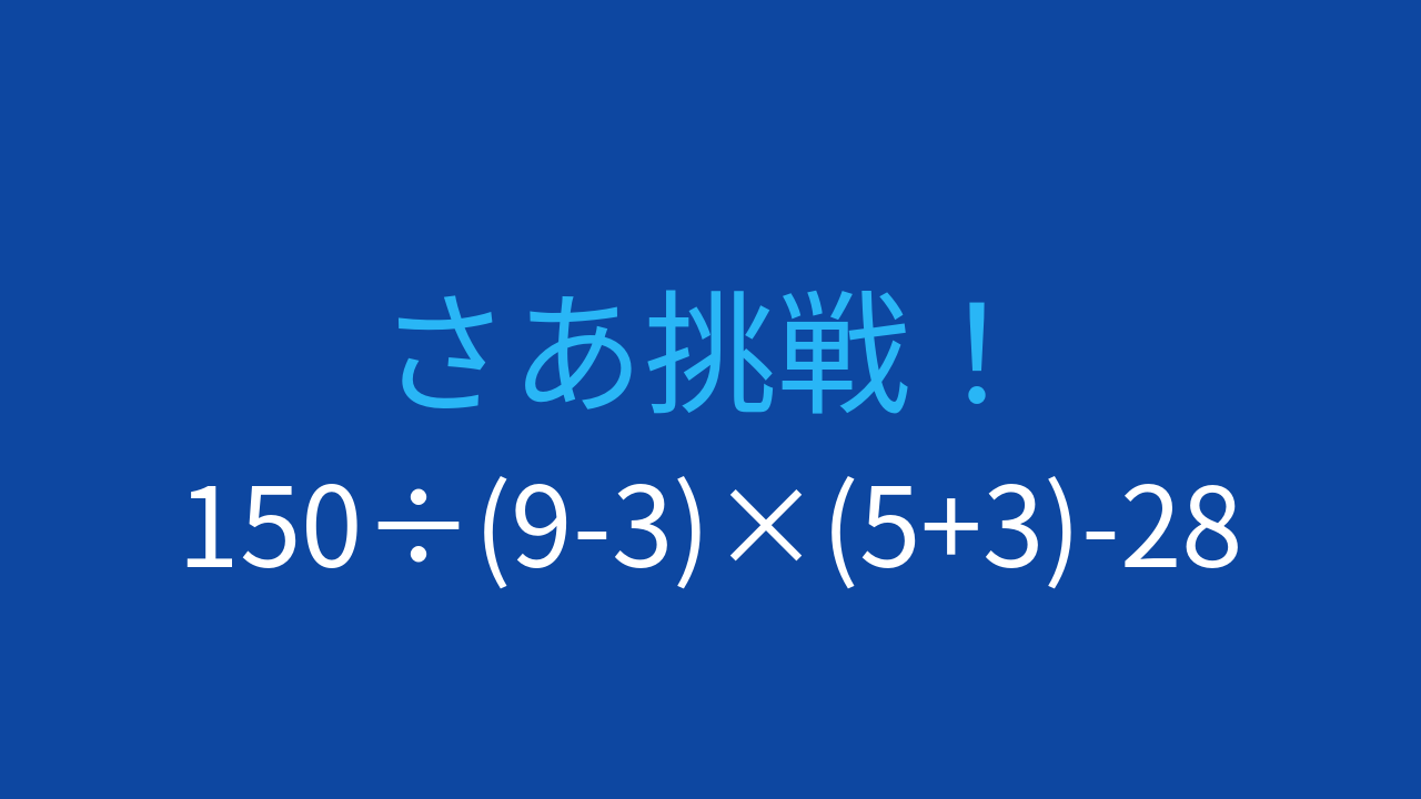 【計算クイズ】複数の括弧がある問題に挑戦！