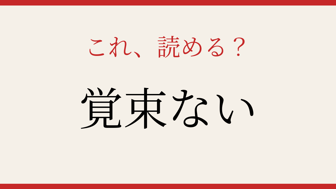 【難読漢字】これが読めたら博識！