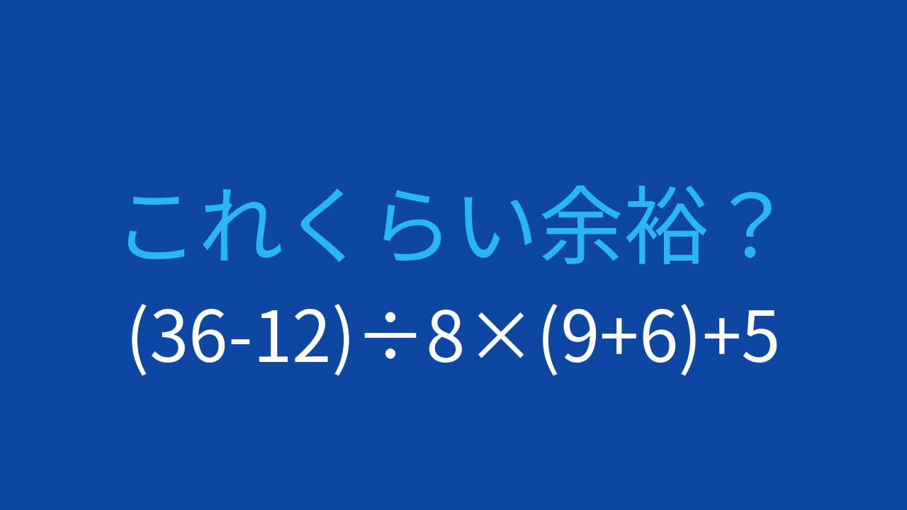 【計算クイズ】(36-12)÷8×(9+6)+5の答えは？の問題イメージ