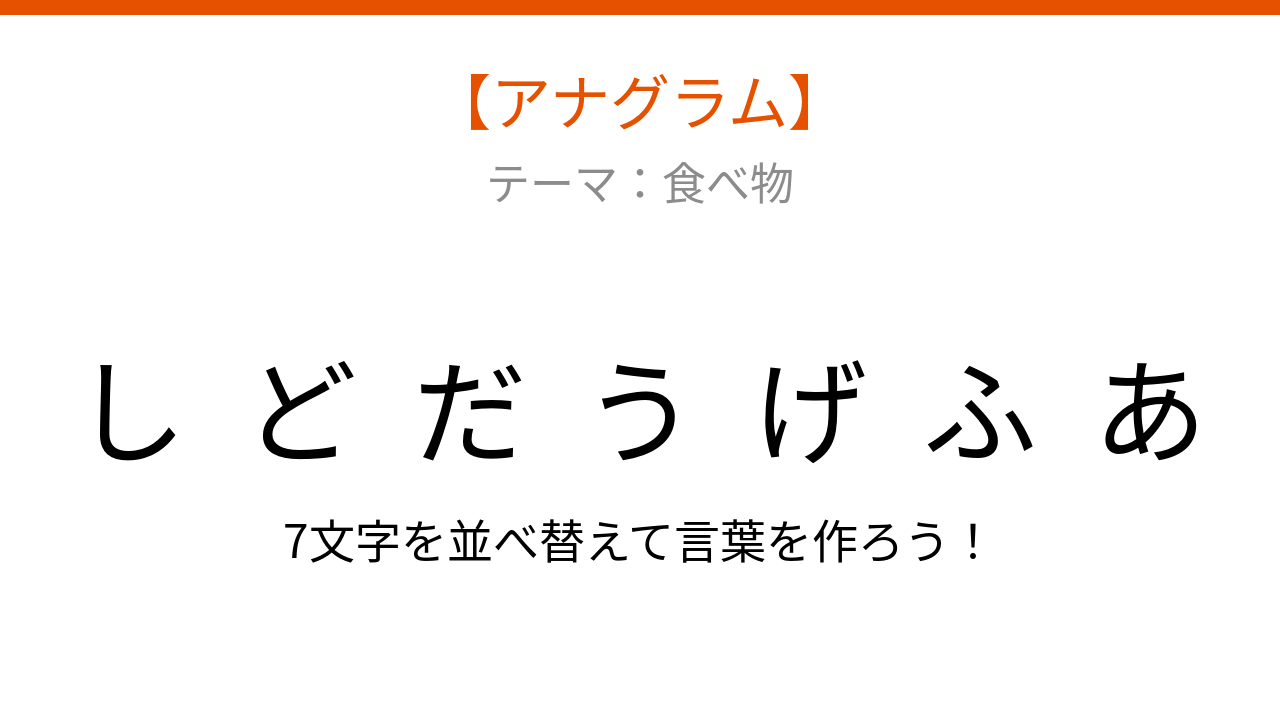 【アナグラム】食べ物テーマ：文字をバラバラにしました！並べ替えて何の言葉？
