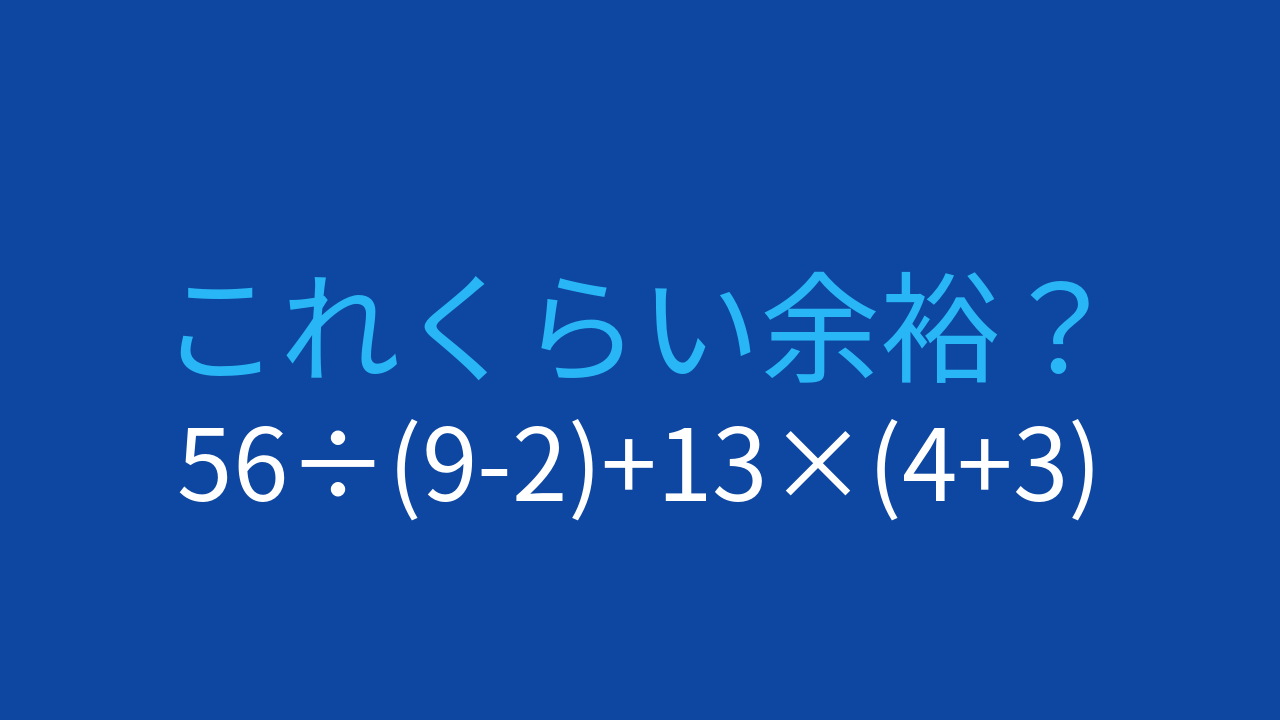 【計算クイズ】56÷(9-2)+13×(4+3) の答えは？