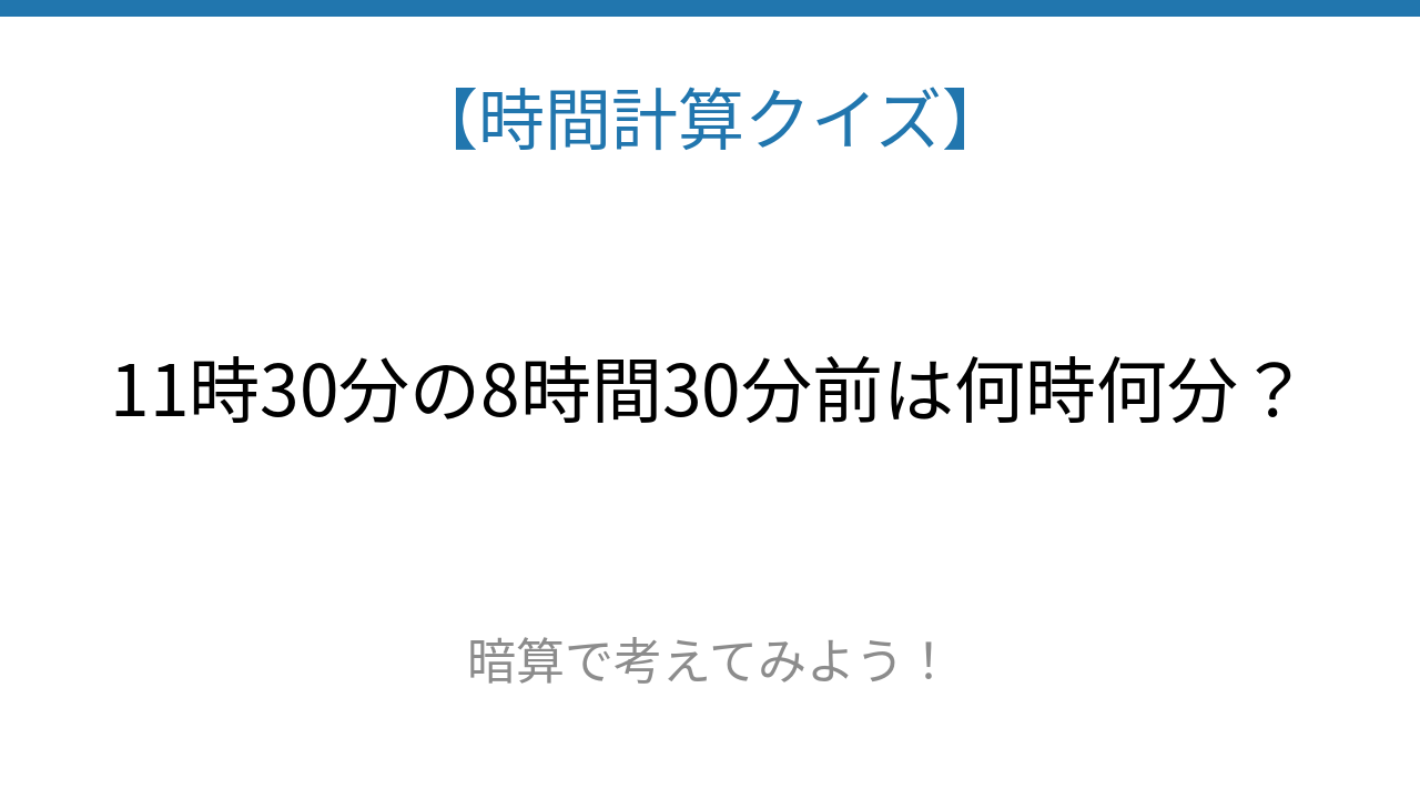 【時間計算クイズ】サッと解けたらスゴい！