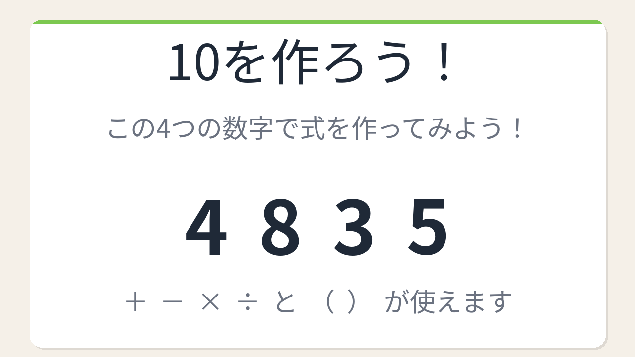 【数式パズル】閃けば一瞬、詰まれば沼！4・8・3・5で10を作ろう！