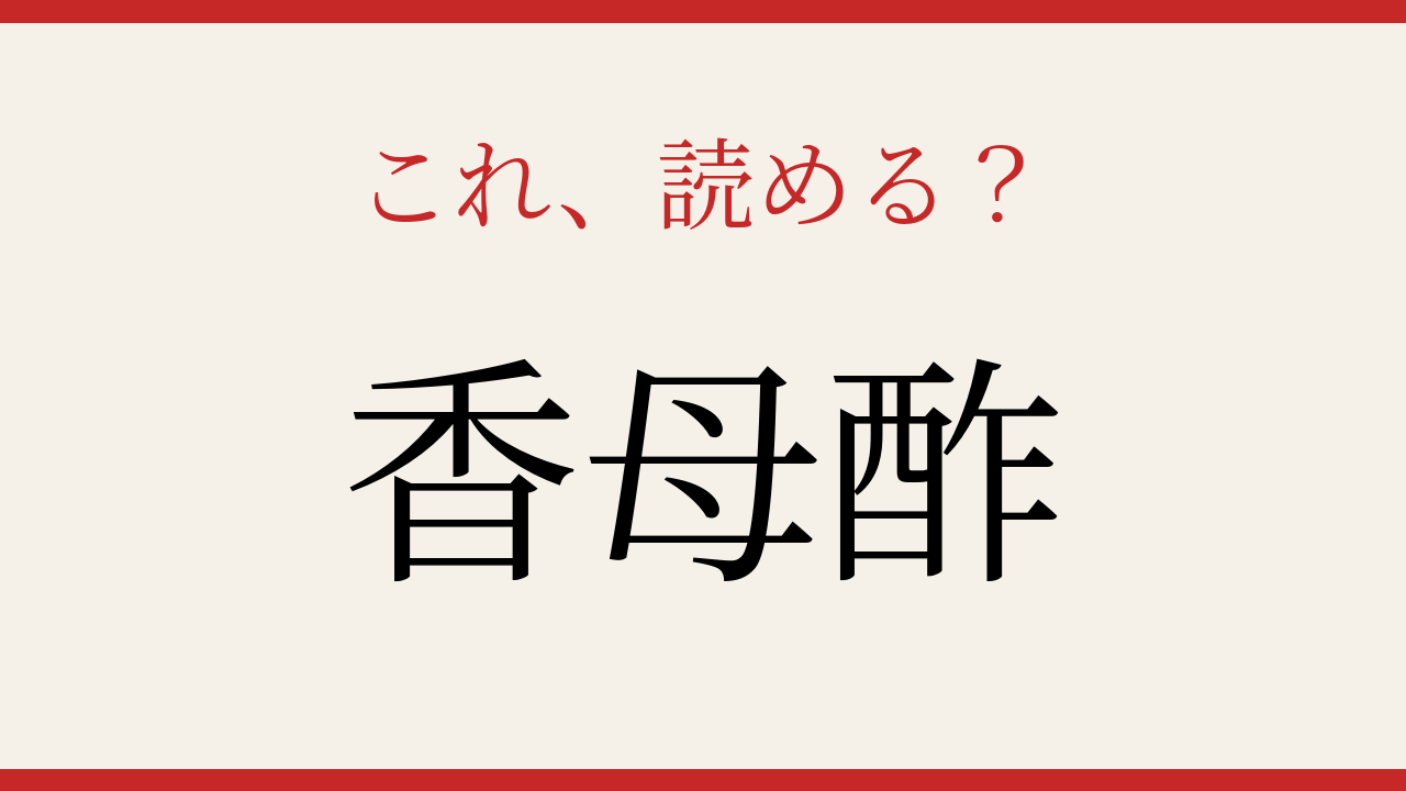 【難読漢字】シニアなら常識？果物の名前の問題イメージ