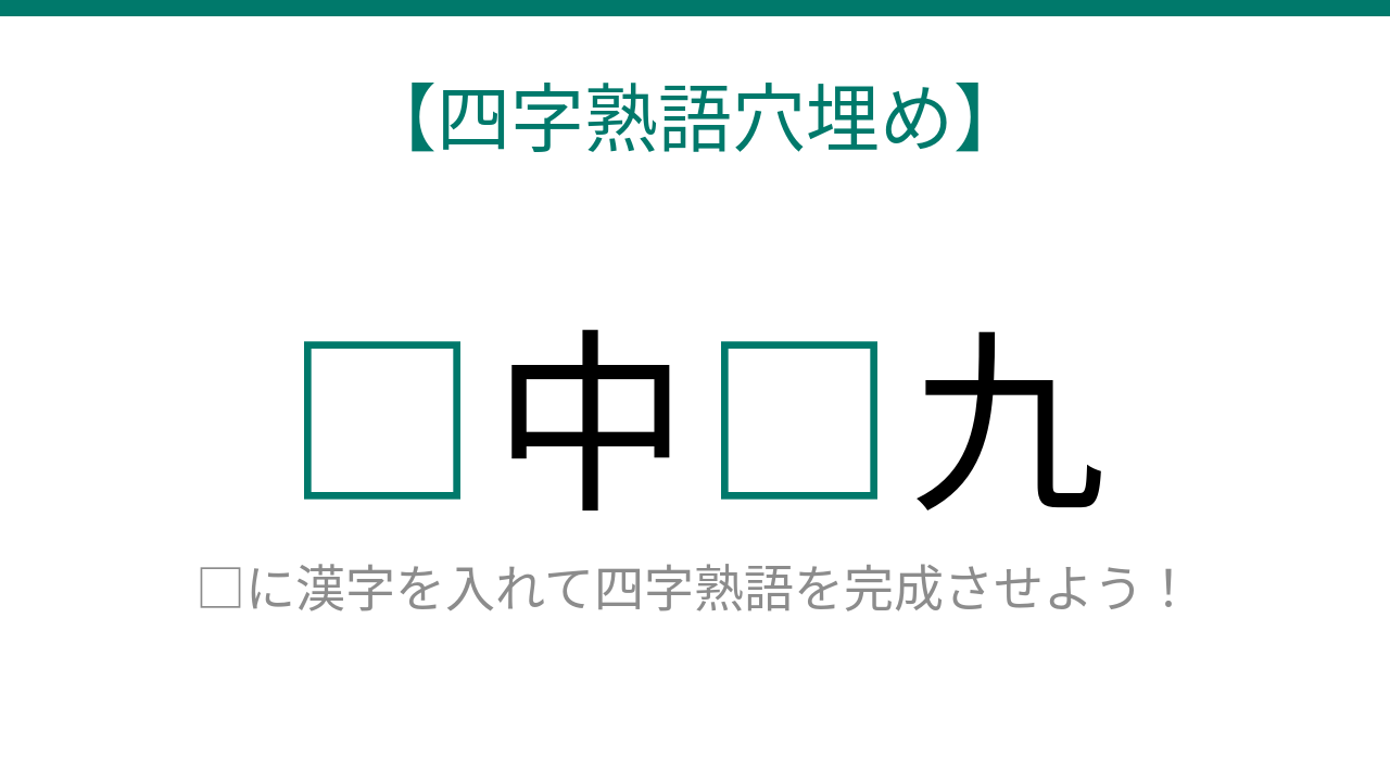 【四字熟語穴埋め】□中□九、空欄に入る漢字は？