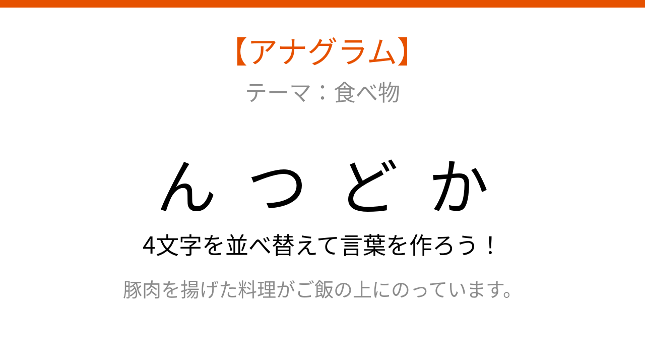 【アナグラム】文字をバラバラにしました！並べ替えて何の言葉？の問題イメージ