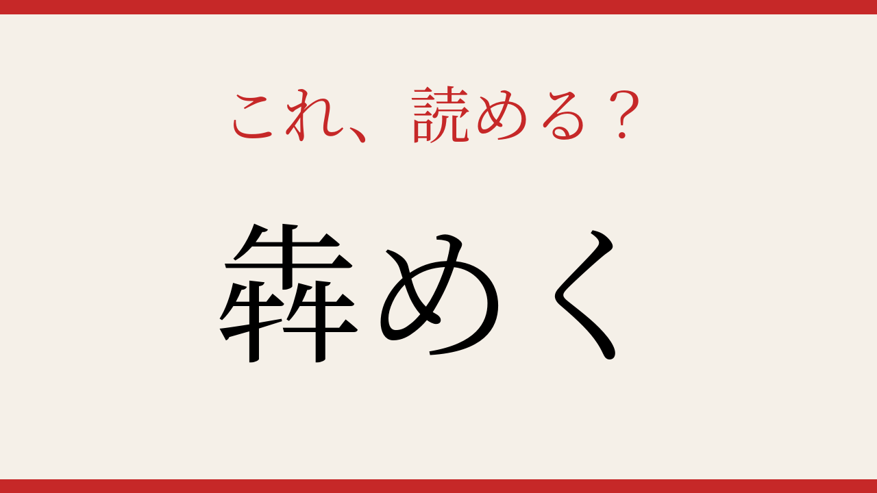 【難読漢字】意外と読めない？牛が3つで何と読む！