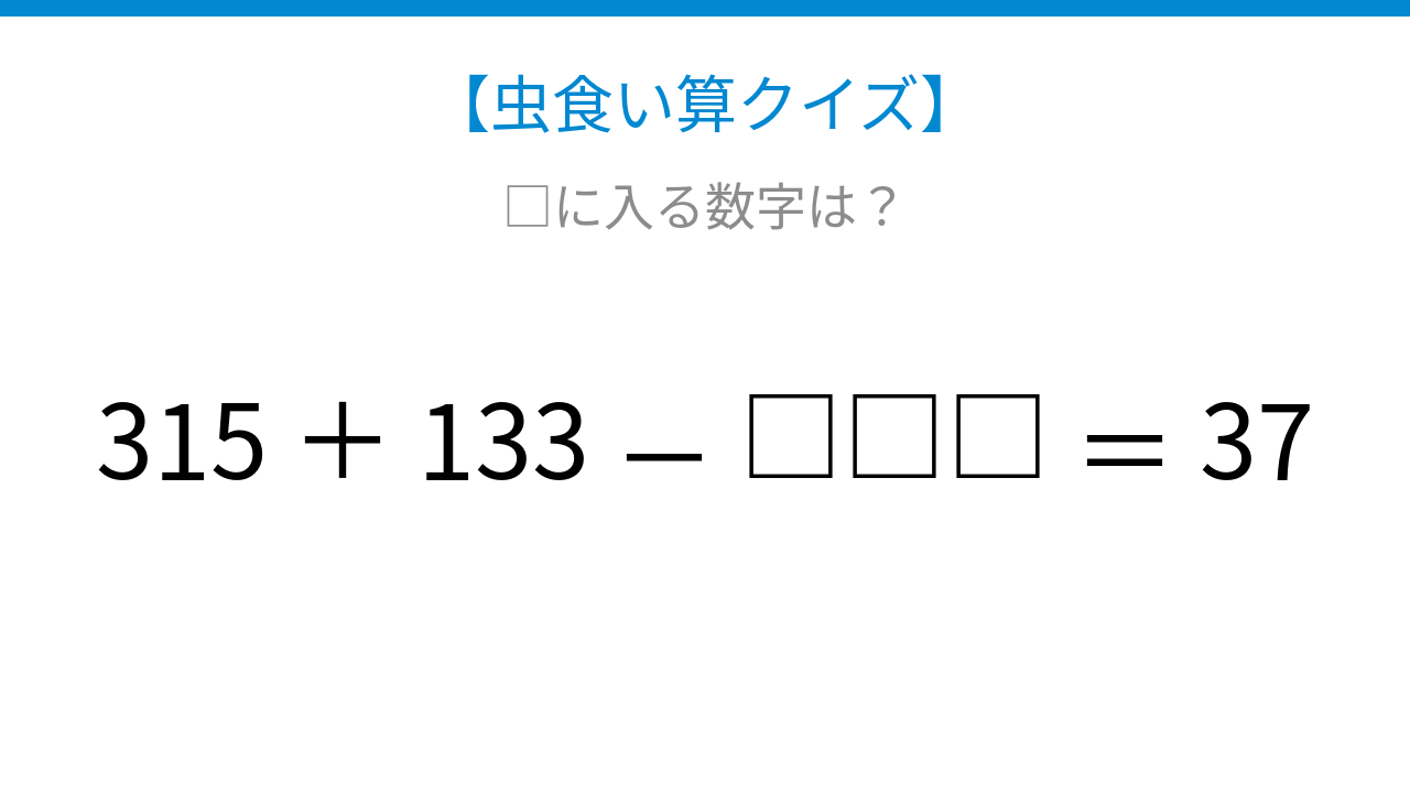 【虫食い算クイズ】論理で解ける！□に入る数字は？