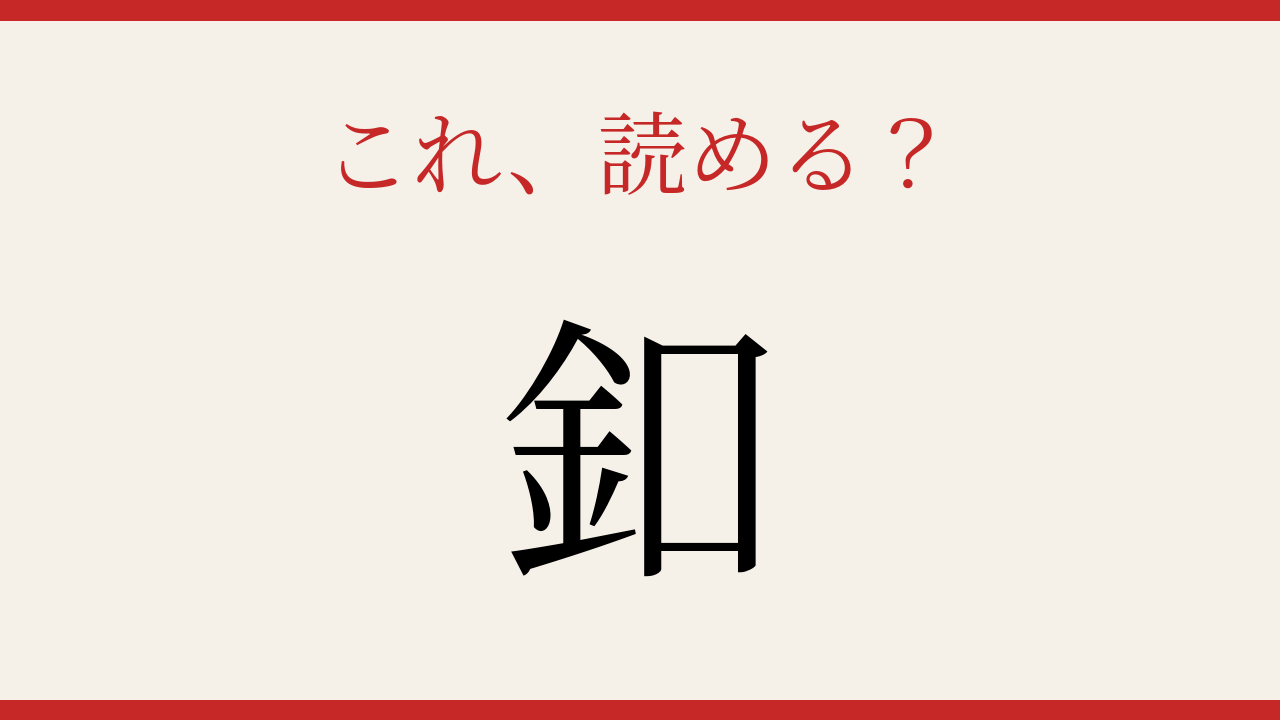 【難読漢字】これが読めたら博識！たった一文字の難問の問題イメージ