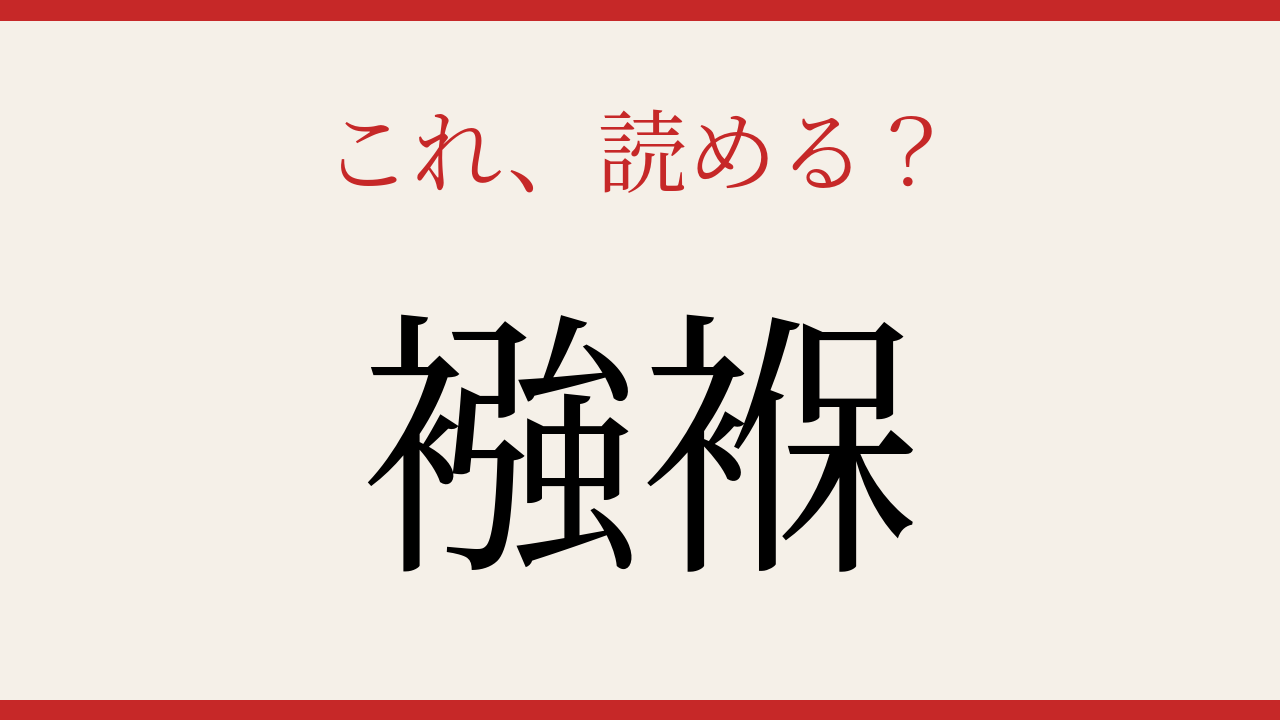 【難読漢字】これが読めたら博識！日常のあの言葉、漢字で書けますか？の問題イメージ