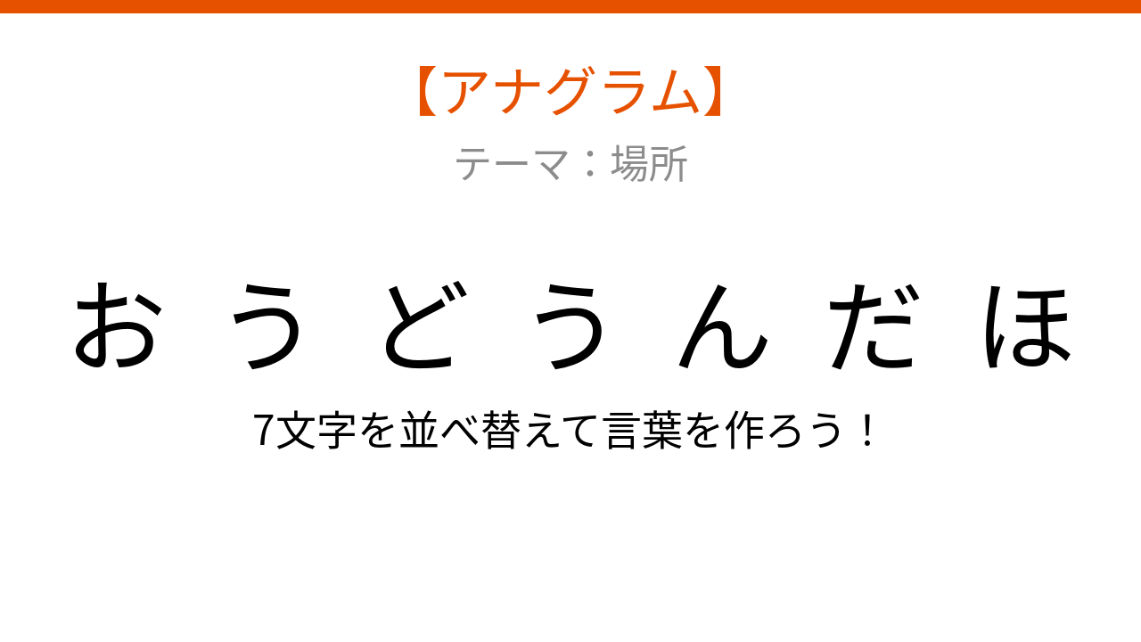 【アナグラム】場所のテーマ：文字をバラバラにしました！並べ替えて何の言葉？