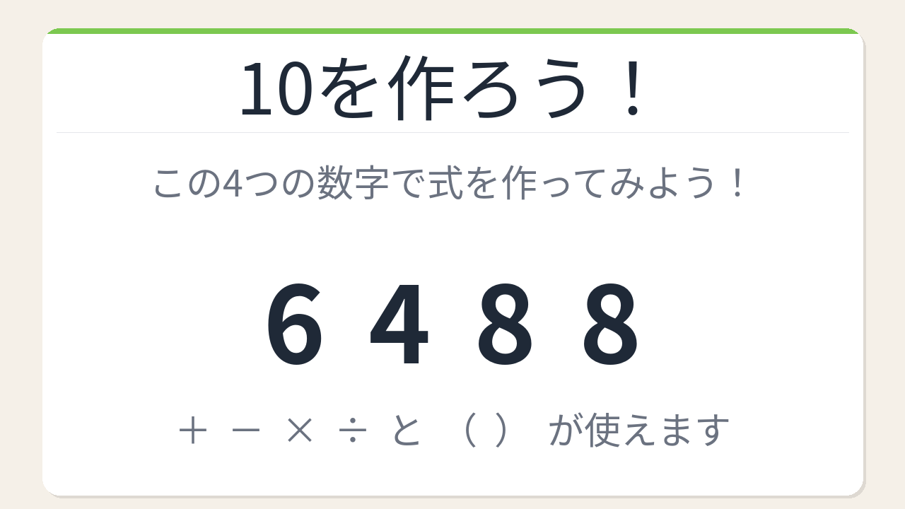 【数式パズル】実は簡単？難しい？6・4・8・8で10を作ろう！