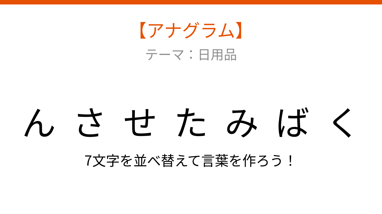 【アナグラム】日用品を並べ替えて何の言葉？洗濯物を干すときの必需品