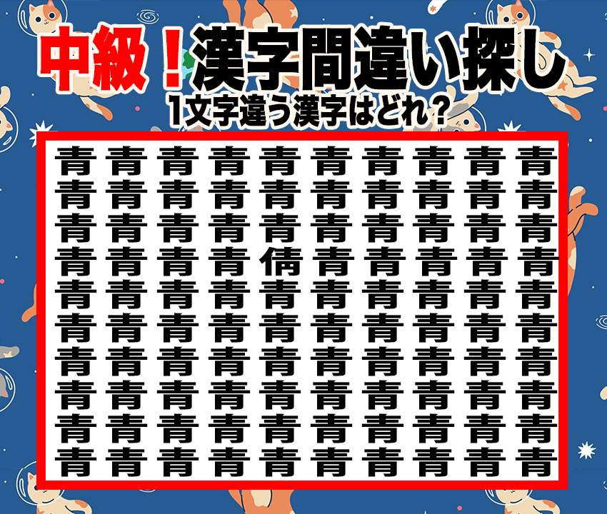 今日の漢字間違い探し【Vol.9】あなたは見抜ける？集中チャレンジ！【中級】