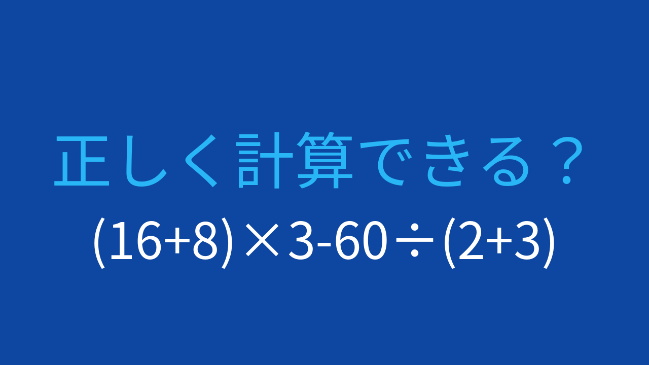 【計算クイズ】(16+8)×3-60÷(2+3)の答えは？の問題イメージ