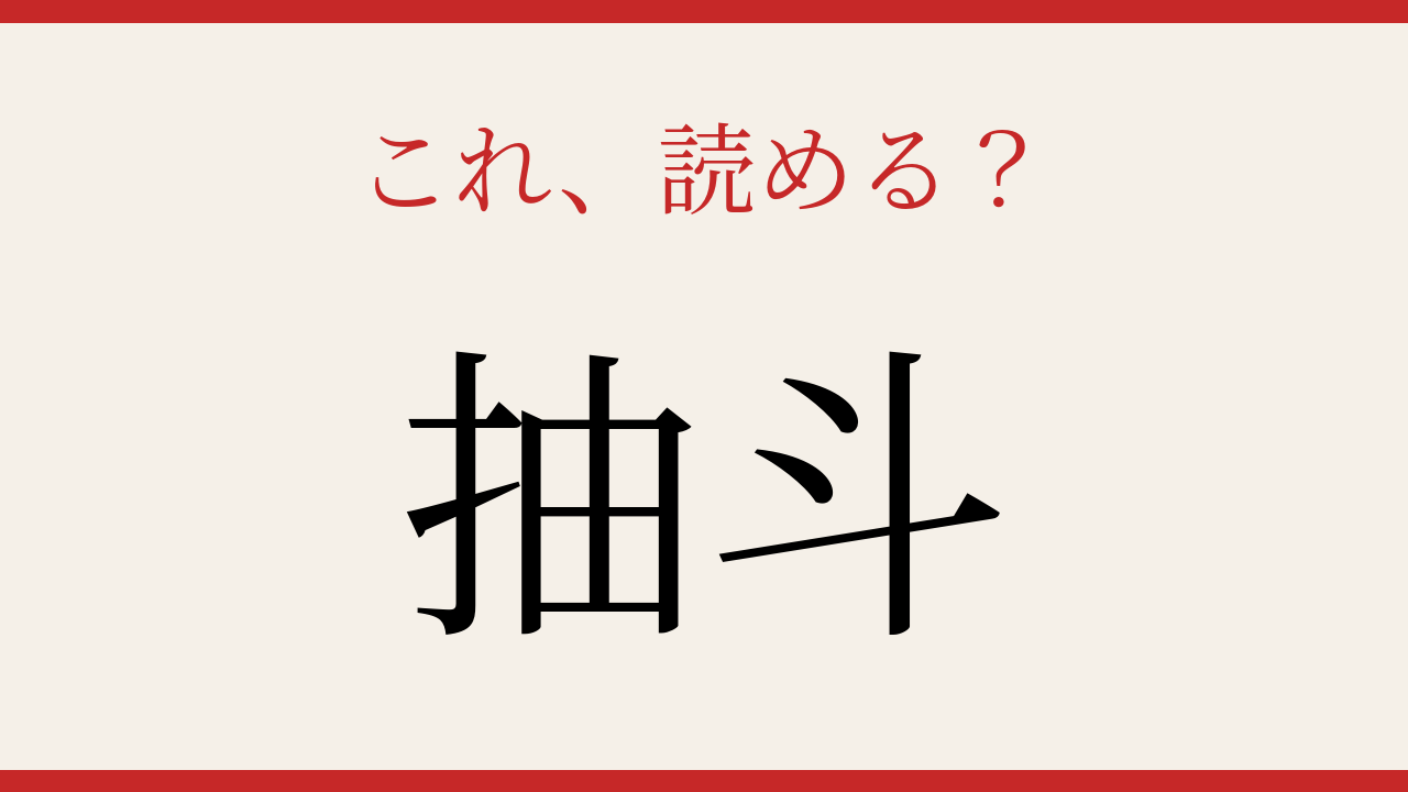 【難読漢字】社会人なら読めるはず！
