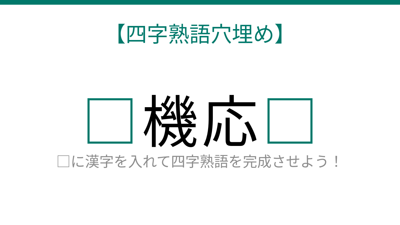 【四字熟語穴埋め】□に何が入る？これ完成できたら語彙力上級者！の問題イメージ