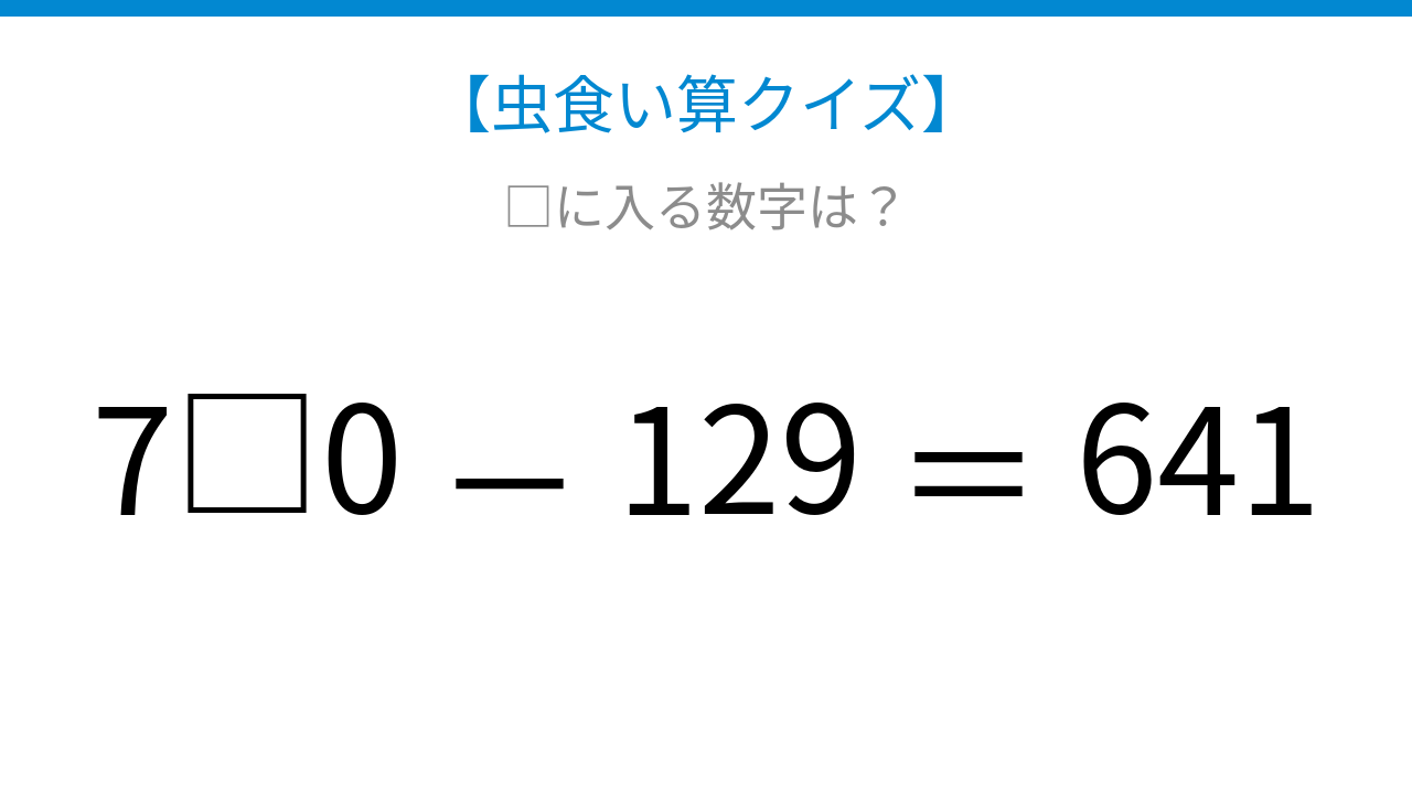 【虫食い算クイズ】論理で解ける！□に入る数字は？