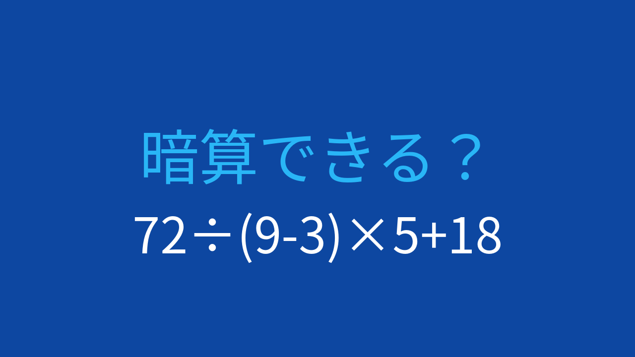 【計算クイズ】複数の括弧と演算記号に惑わされるな！