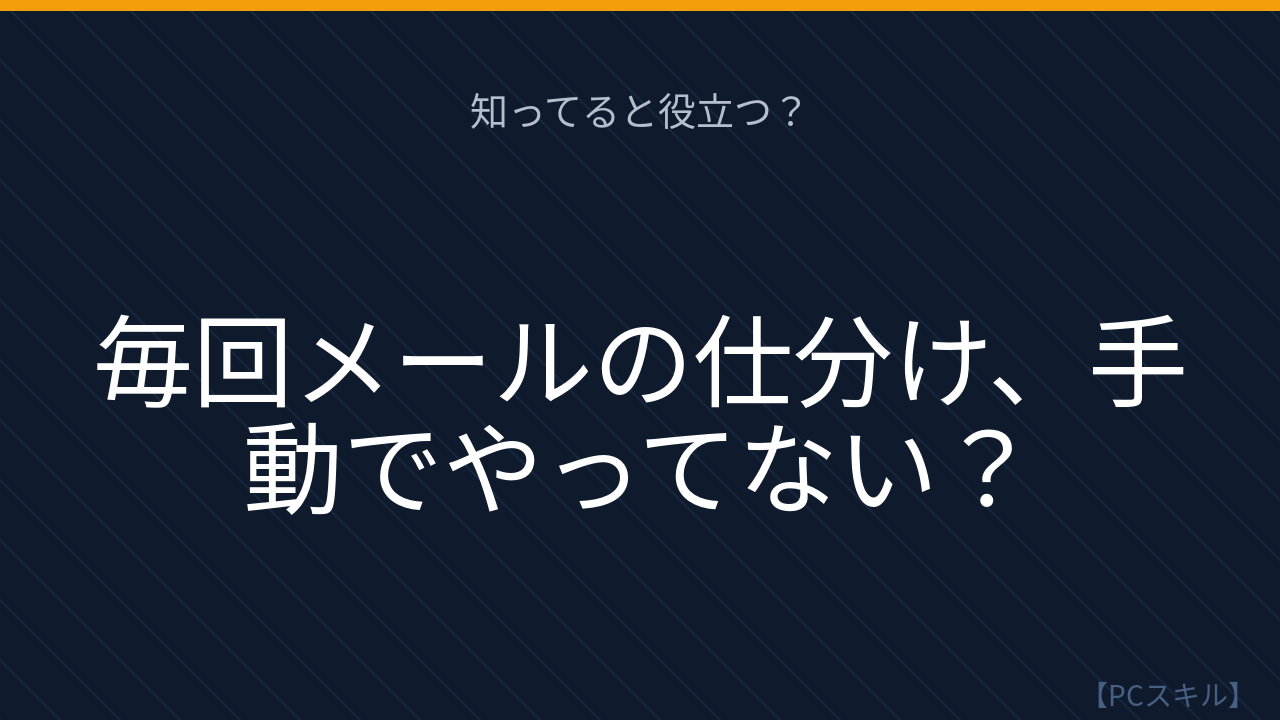 【PCスキル】まさか受信メールを1通ずつフォルダに移動してないよね？