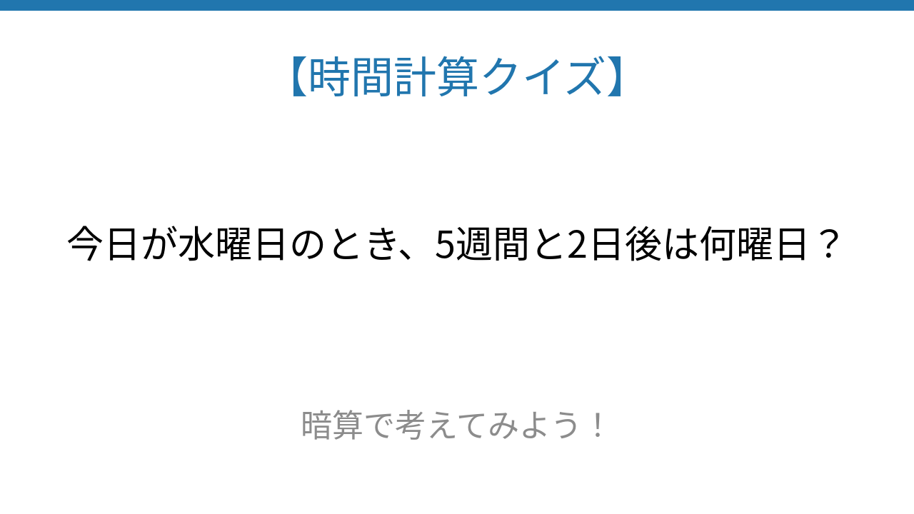 【時間計算クイズ】暗算で解ける？曜日計算に挑戦！