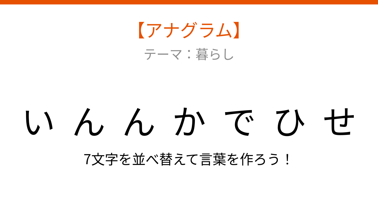 【アナグラム】暮らしに欠かせない日用品 文字をバラバラにしました！