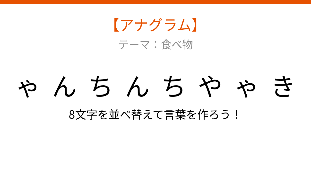 【アナグラム】食べ物テーマ！文字をバラバラにしました。並べ替えて何の言葉？
