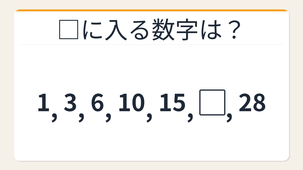 【数列クイズ】三角数の法則！□に入る数字は？