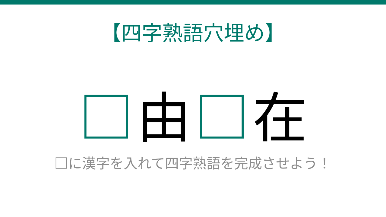 【四字熟語穴埋め】□由□在、空欄に入る漢字は？