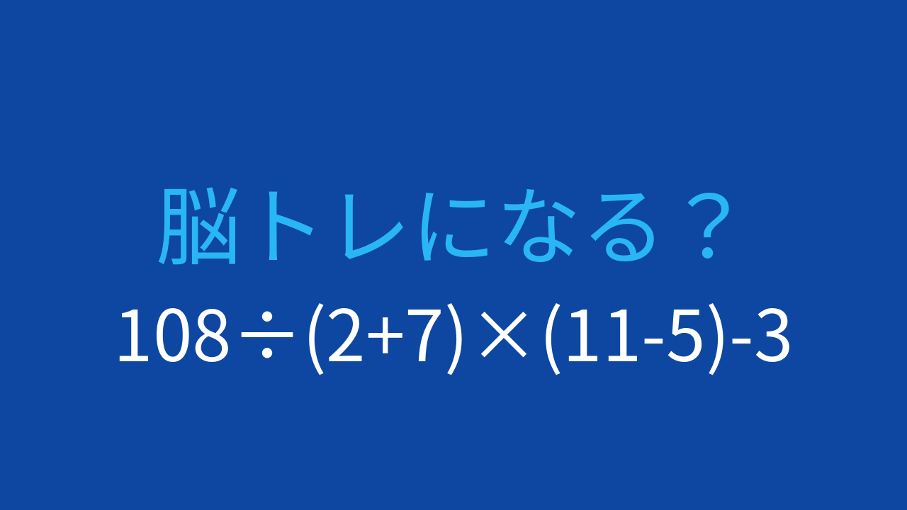 【計算クイズ】108÷(2+7)×(11-5)-3の答えは？の問題イメージ