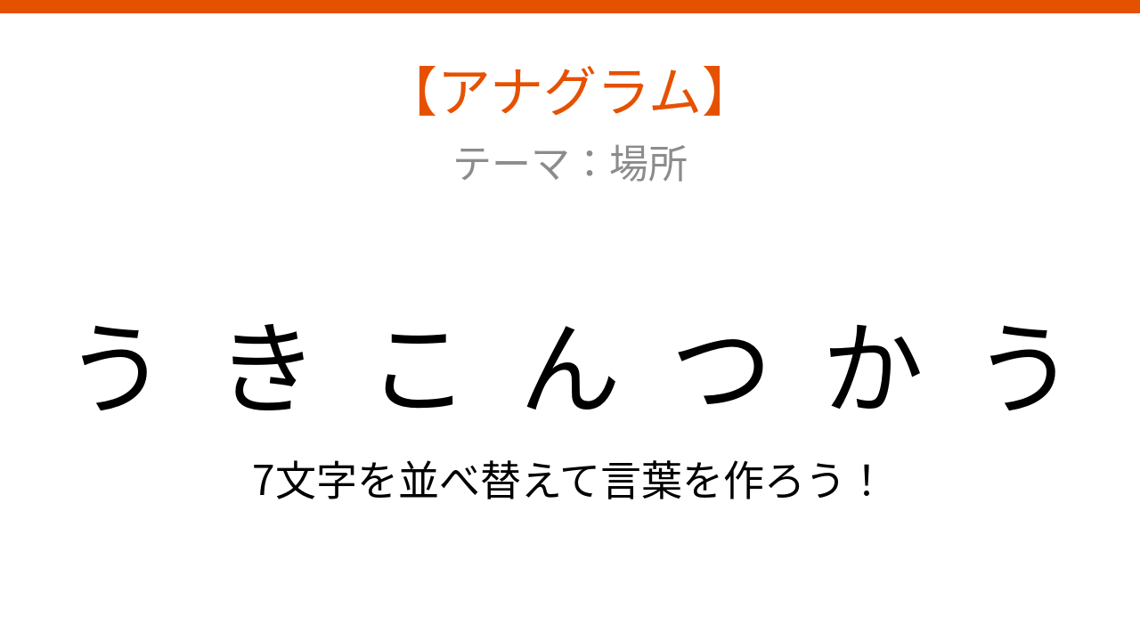 【アナグラム】場所に関する言葉です。文字をバラバラにしました！