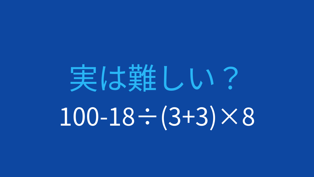 【計算クイズ】引き算の前に掛け算・割り算をこなす！