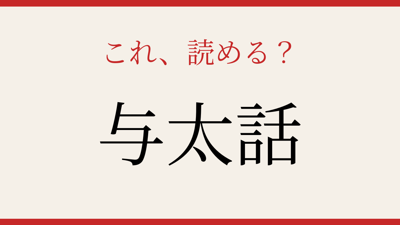 【難読漢字】社会人なら読めて当然？実は迷う人続出！の問題イメージ
