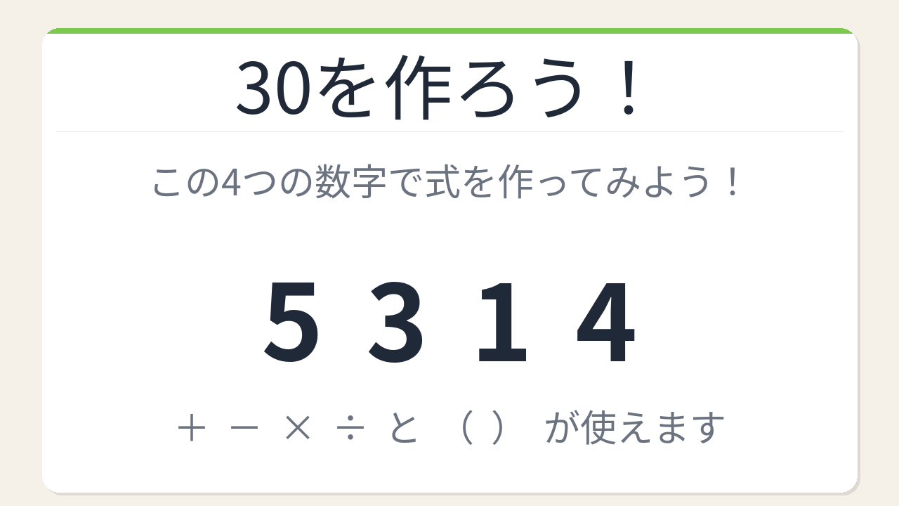 【数式パズル】閃けば一瞬、詰まれば沼！5・3・1・4で30を作ろう！の問題イメージ