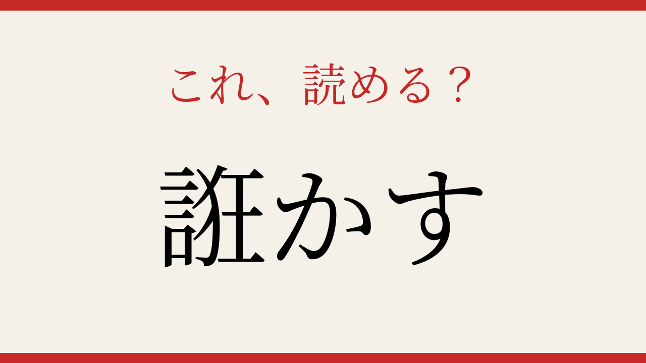 【難読漢字】これが読めたら博識！