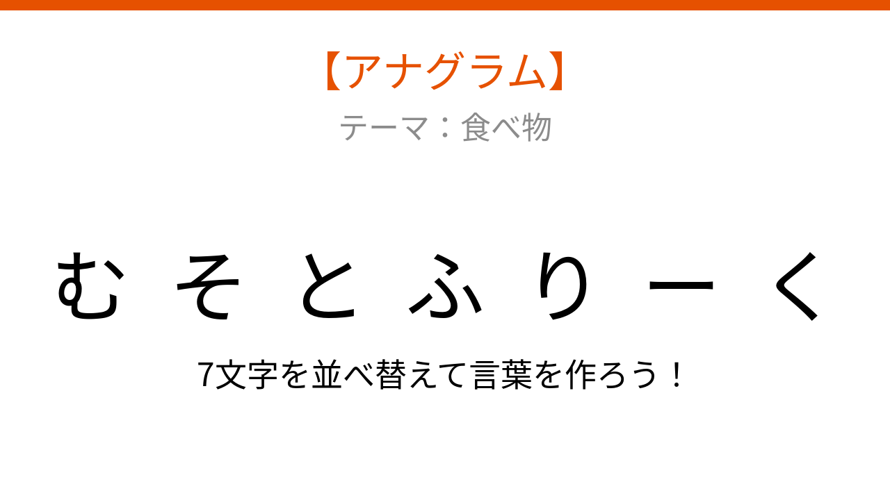 【アナグラム】食べ物テーマ：文字をバラバラにしました！並べ替えて何の言葉？
