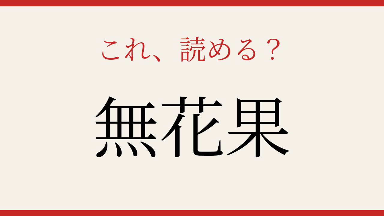 【難読漢字】パッと読めたら自慢できる!果物の名前