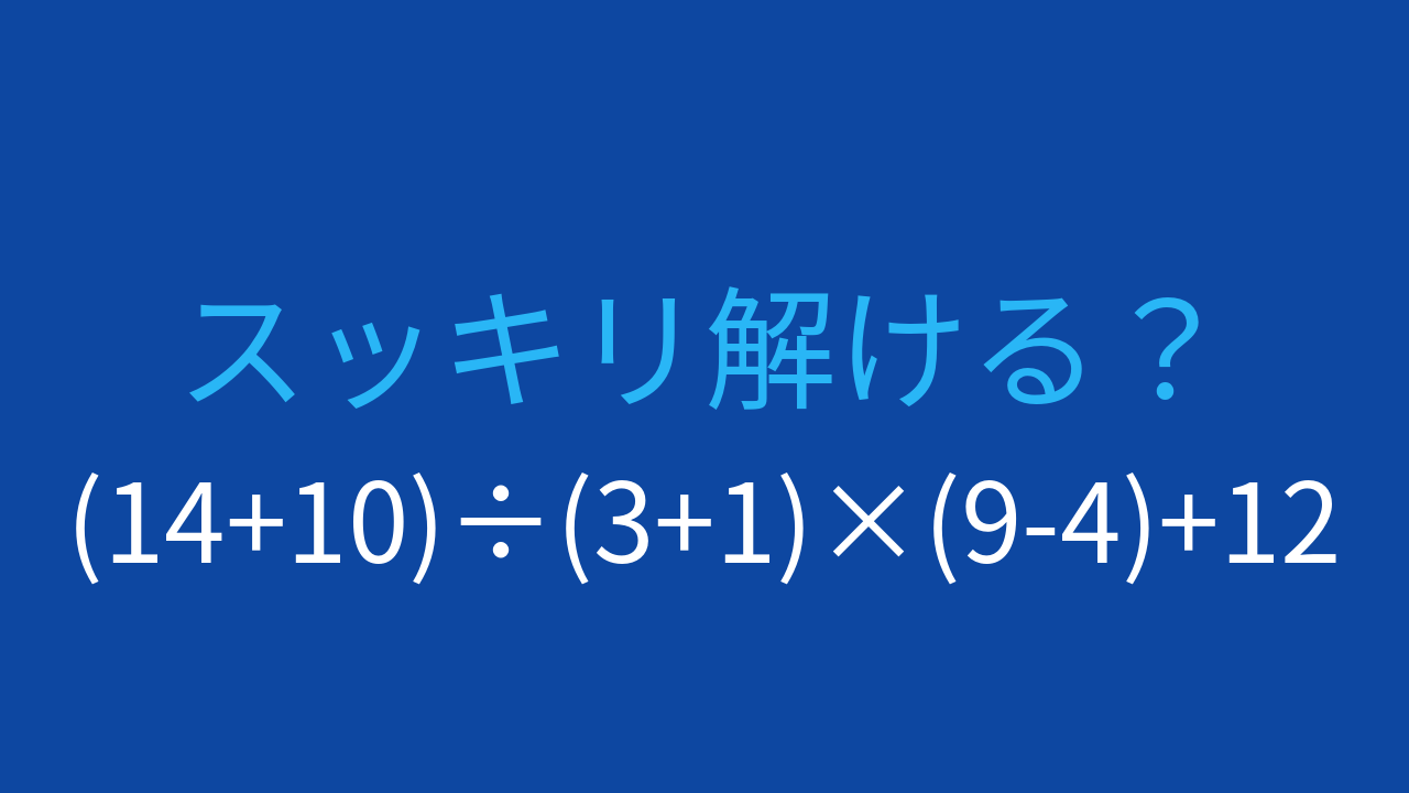 【計算クイズ】三つの括弧と掛け算・割り算の組み合わせ