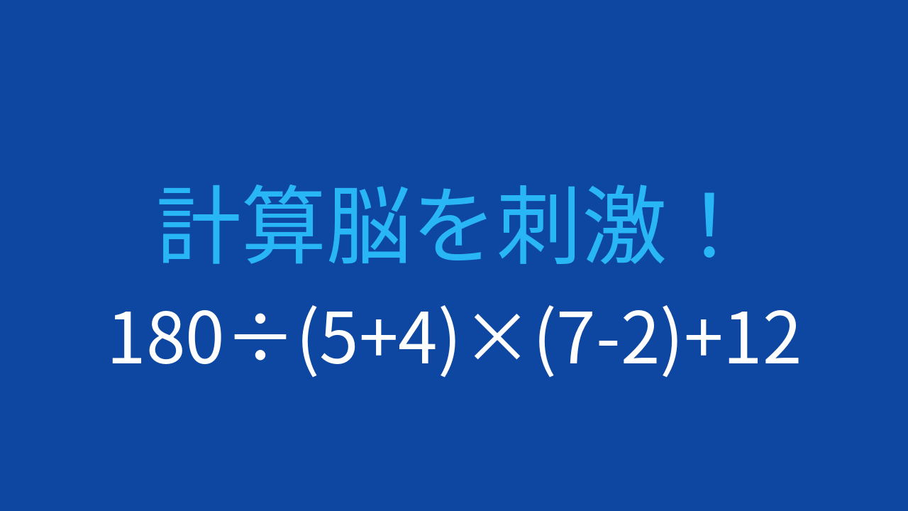 【計算クイズ】掛け算と割り算を含む複雑な式に挑戦