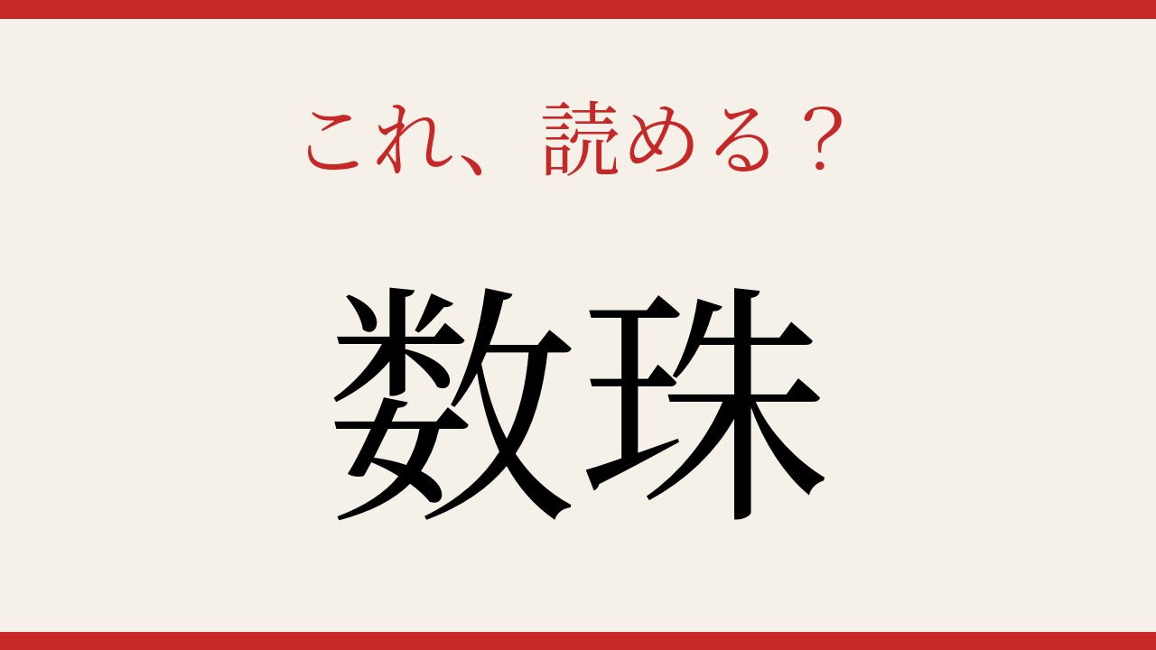 【難読漢字】大人の漢字力チェック！信仰と暮らしの関係