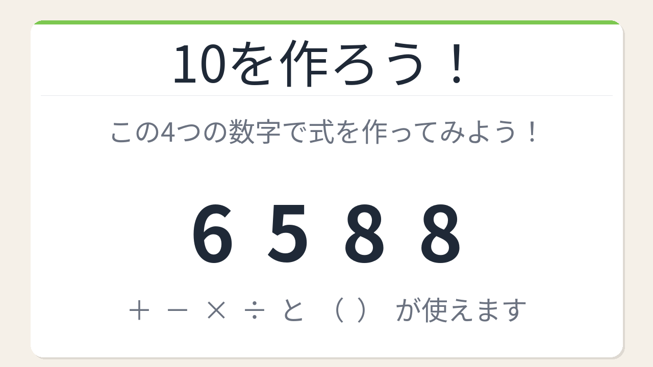 【数式パズル】閃けば一瞬、詰まれば沼!6・5・8・8で10を作ろう!