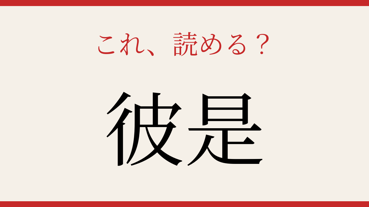 【難読漢字】社会人なら読めるはず！この二文字の正体は？の問題イメージ