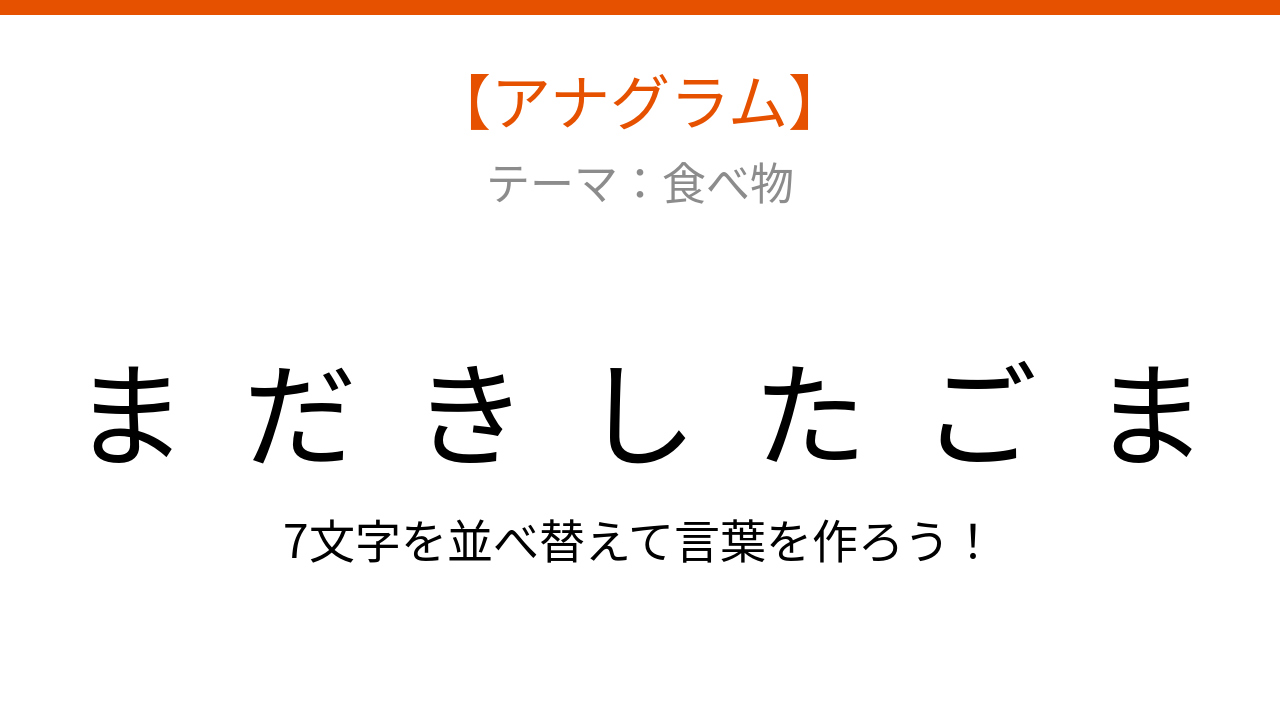 【アナグラム】食べ物テーマ！バラバラになった文字を並べ替えて何？