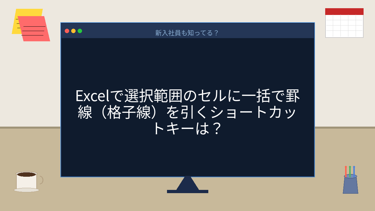 【PCスキル】まだ右クリックで罫線引いてるの？の問題イメージ