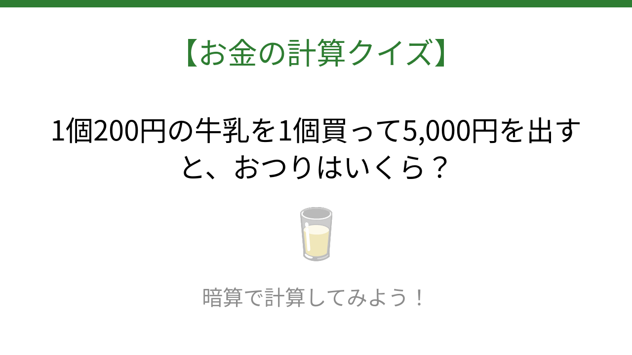 【お金の計算クイズ】毎日のお買い物脳トレ！