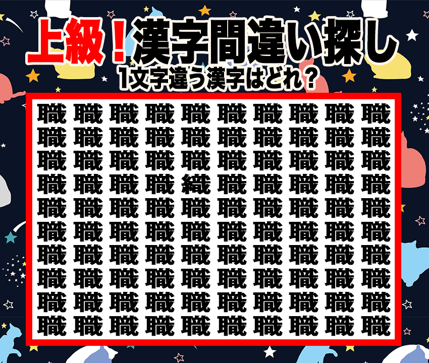 今日の漢字間違い探し【Vol.3】あなたの注意力をチェック！【上級】